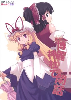 (Reitaisai 7) [Haniwa no Demise (Haniwa)] Kasetsu Hakurei Jinja de Kanwa (Touhou Project)