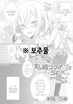 [Shikakui Kuromaru] Otokonoko Mama♂ to Icha Ama SEX | 낭자애 마마♂와 꽁냥꽁냥 SEX (Gekkan Web Otoko no Ko-llection! S Vol. 39) [Korean] [Digital]