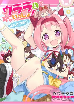 [Hakke Deneijyo (Hiduki Yayoi)] Urara to Issho! Yonsatsume♪ (Uma Musume Pretty Derby) [Digital]