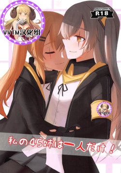 (C95) [Senba] Watashi no 45-nee wa Hitori dake! (Girls' Frontline) [Chinese] [v.v.t.m汉化组]