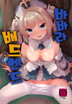 (C100) [Solar Milk Soft (Solar Milk)] Barbara Bad End | 바바라 배드 엔드 (Genshin Impact) [Korean] [파파고]