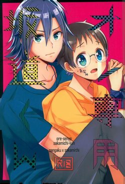 (C92) [515. (saco)] Ore Senyou Sakamichi-kun (Yowamushi Pedal)