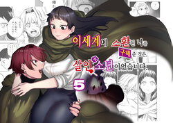 [Sakiccyo dake!(Horita ahan)] Isekai Trip Saki de Tasuketekureta noha , Hitogoroshi no Syounenn deshita . Syounenn Annsatsusya×Fubinn Onesan no Isekai Nagasare Sex | 이세계에 소환된 나를 구해준 것은, 살인자 소년이었습니다. 5 [Korean] [Digital] [DLsite]