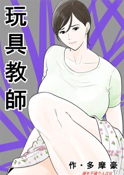 [Tamagou] Omocha Kyoushi [Chinese] [骚年不骚个人汉化]