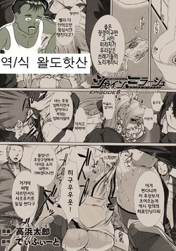 [Takahama Tarou] Hengen Souki Shine Mirage THE COMIC EPISODE 8 (Kukkoro Heroines SP1) [Korean] [왈도핫산]