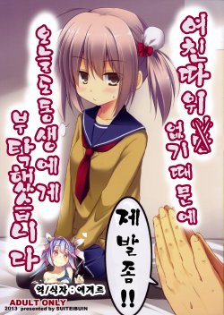 (C85) [Suiteibuin (Akane Souichi)] Kanojo toka Inai node Kyou mo Imouto ni Yarasete to Dogeza shimasu | 여친따 위 않기때문에 오늘도동 생에게 부탁했습니 디。 [Korean] [에게르]