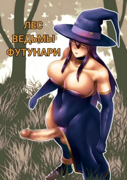 [bekobeko] Futanari Majo no Mori The Futanari Witch's Forest [Russian] [Die200]