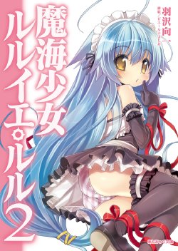 [Hazawa Koichi × Pierre Yoshio] Makai Shoujo R'lyeh Lulu Vol.2 [Digital]