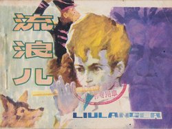 流浪儿 梁平波