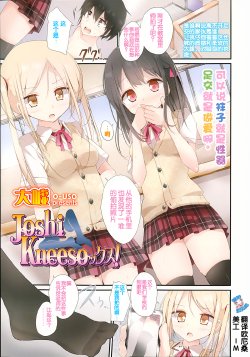 [Oouso] Joshi Kneesocks! (Girls forM Vol. 03) [Chinese] [脸肿汉化组]