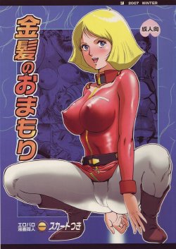 (C73) [Skirt Tsuki (keso)] Kinpatsu no Omamori (Mobile Suit Gundam)