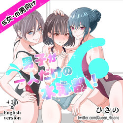 [Hisano] Danshi ga Hitori dake no Suieibu! [Japanese, English]