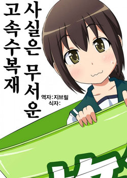 (C88) [Lactobacillus (Super Masara)] Hontou wa Kowai Kousoku Shuufukuzai | 사실은 무서운 고속 수복재 (Kantai Collection -KanColle-) [Korean]