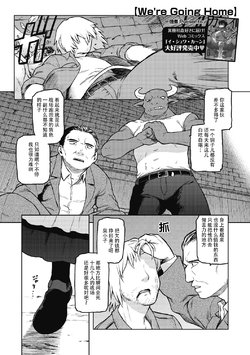 [Tsukudani] We're Going Home (COMIC GAIRA Vol. 07) [Chinese] [神州国光社]