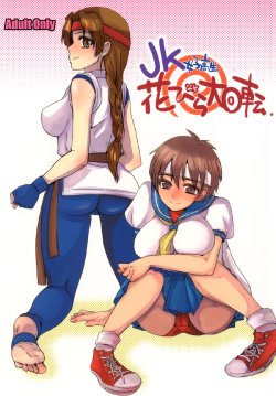 (C77) [Sarurururu (Doru Riheko)] JK Hanabira Daikaiten (Street Fighter, King of Fighters)