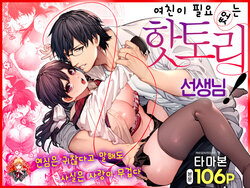 [Koutetsu Shabon Dama (Tamabon)] Kanojo wa Iranai Hattori Sensei! ~Koi wa Mendou Nante Itte Honto wa Ai ga Omo Sugiru~ | 여친이 필요 없는 핫토리 선생님! ~연심은 귀찮다고 말해도 사실은 사랑이 무겁다~ [Korean] [Team Edge]