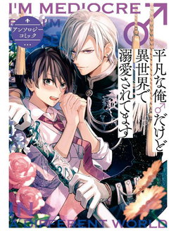 [Anthology] Heibon na Ore dakedo Isekai de Dekiai Saretemasu | 平凡的我♂居然在异世界被宠爱 [Chinese] [拾荒者汉化组] [Digital] [Ongoing]