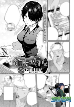 [GURIDA] Hatoba-san to Saruyama-kun | 하토바씨와 사루야마군 (COMIC Anthurium 2024-02) [Korean] [팀 오바참치] [Digital]