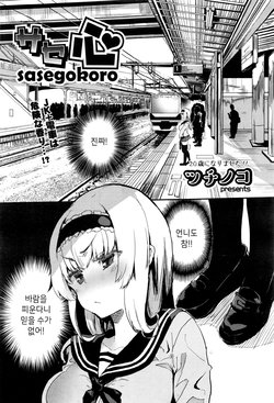 [Tsuchinoko] Sasegokoro (COMIC AUN 2016-09) [Korean]