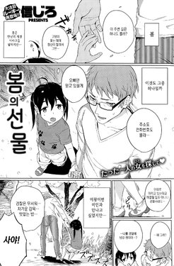 [Shinjiro] Haru no Okurimono | 봄의 선물 (COMIC Kairakuten 2015-01) [Korean]