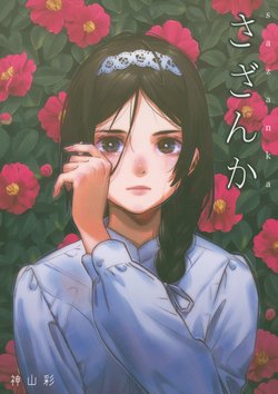 (COMITIA125) [Aquilegia (Kamiyama Aya)] Sazanka