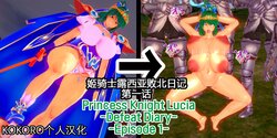 [basenokim] Princess knight Lucía - defeat diary - 1-2 [Chinese] [KOKORO个人汉化]