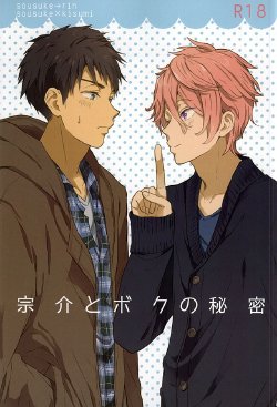 (SUPER24) [Chumimin (Tsutsumi Tsumimi)] Sosuke to Boku no Himitsu (Free!)