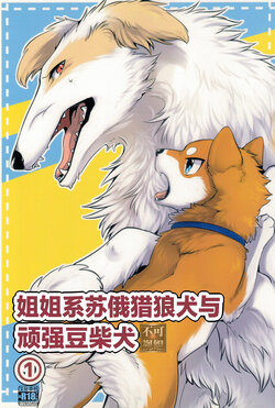 (Kemoket 7)[Kaiten ParaDOGs (Diga Tsukune)] Onee Boruzoi to Tsuyoki MameShiba 1 | 姐姐系苏俄猎狼犬与顽强豆柴犬① [Chinese] [海豚之涌众筹汉化]