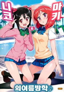 (C86) [Number2 (Takuji)] Niko to Maki no Natsuyasumi (Love Live!) [Korean]