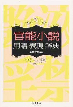 [永田守弘]官能小說用語表現辞典