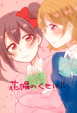 (Bokura no Love Live! 11) [chou*chou (Chigaya)] Hanayo no kuse ni! (Love Live!)