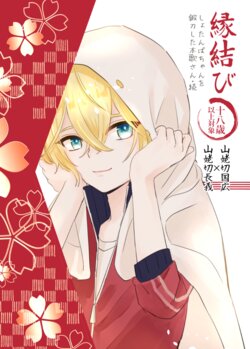 [Sekinoyama (Sakan/shig)] Enmusubi (Touken Ranbu) [Digital]