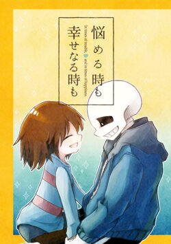 [Catful Party (Kojirou)] Nayameru Toki mo Shiawase Naru Toki mo - In times of trouble, and in times of happiness. (Undertale) [Digital]