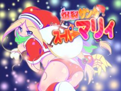[Konpon Jinja] Bakuretsu Santa Super Mary (free game)
