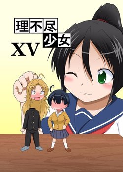 [Ameshoo (Mikaduki Neko)] Rifujin Shoujo XV | Unreasonable Girl Ch. 15 [English] [desudesu]