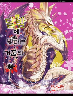 (Shinshun Kemoket 2) [Hoshi Futatsu. (Yoo Oona)] Tsukiyo ni Haeru Awa no Hana (Monster Hunter) [Korean] [lwnd]