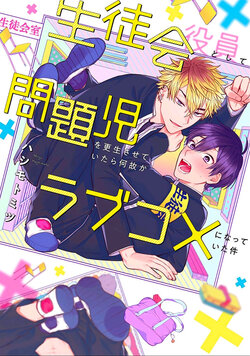 [Hashimoto Mitsu] Seitokai Yakuin to Shite Mondaiji o Kousei Sasete Itara Nazeka Love Come ni Natte Ita Ken | 作為學生會成員讓問題兒童改過自新，不知為何變成了愛情喜劇 [Chinese] [看海汉化组] [Digital]