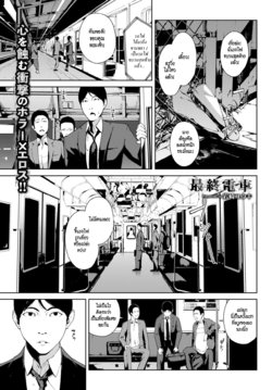 [Iwasaki Yuuki] Saishuu Densha | รถไฟขบวนสุดท้าย (COMIC BAVEL 2018-12) [Thai ภาษาไทย] [HypN♥s] [Digital]