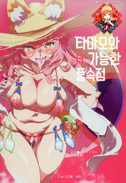 (C94) [Nyuu Koubou (Nyuu)] Tamamo to H Dekiru Fuuzokuten | 타마모와 H 가능한 풍속점 (Fate/Grand Order) [Korean] [Team Edge]