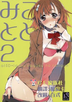 (C81) [atSD (Tsuneyoshi)] Mikoto to. 2 (Toaru Majutsu no Index) [Chinese] [CE家族社]