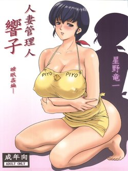 (C86) [Syouryu Yasui-Kai (Hoshino Ryuuichi)] Hoshino Don 3  Hitozuma Kanrinin Kyouko (Maison Ikkoku)