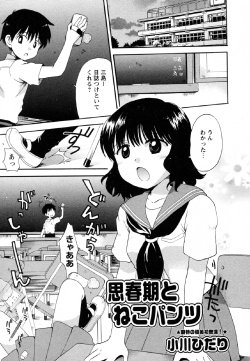 [Ogawa Hidari] Shishunki to Neko Pants (COMIC Himedorobow 2009-10)