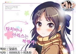 (C91) [Apokari (MacchaUME)] Tachibana Arisu wa Otoshigoro | 타치바나 아리스는 적령기 (THE IDOLM@STER CINDERELLA GIRLS) [Korean] [팀☆데레마스]