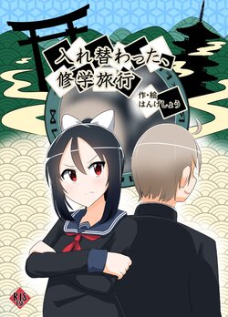 [C Hange] Swapped school trip [chinese] [sunstory漢化組]