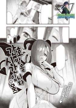 [Mozu] Kango no Jikan desu | 간호 받을 시간입니다 (COMIC Kairakuten BEAST 2024-03) [Korean]  [팀 오바참치] [Digital]