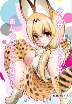 (C93) [Dam Koubou (Kuroadam)]  This and That with Adult Serval-chan ﻿(Kemono Friends) [Digital]