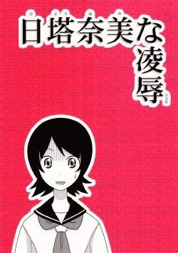 (CSP5) [Daitoutaku (Nabeshima Mike)] Hito Nami na Ryoujoku AAR (Sayonara Zetsubou Sensei) [English] [Kamikakushi]