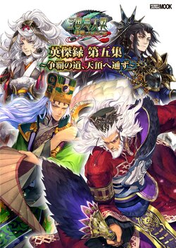 三国志大戦 英傑録 第五集 ～争覇の道、天頂へ通ず～ nodrm - sega