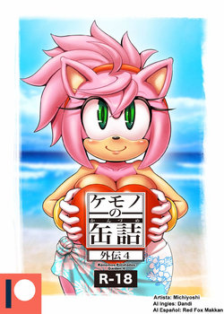 Kemono no Kanzume Gaiden 04 (Sonic The Hedgehog)