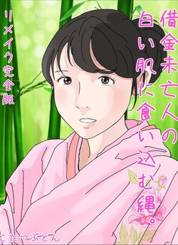 [Circle Kotatubuton] Shakkin  Miboujin no  Shiroi Hada ni Kuikomu Nawa. Remake Kanzenban